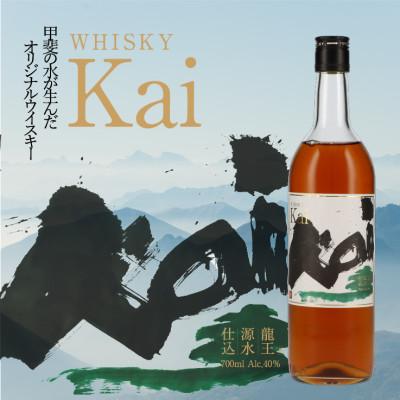 ふるさと納税 甲斐市 Kai ウィスキー 700ml 龍王源水