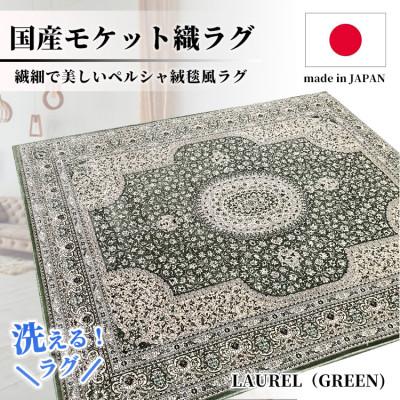 ふるさと納税 和泉市 [4.5畳用]240×240cm 洗える国産モケット織ラグ グリーン(ローレル240×240GR)