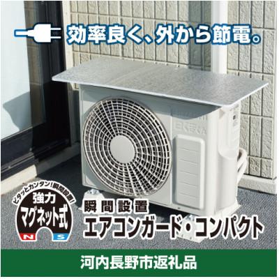 ふるさと納税 河内長野市 アルミエアコンガード 2セット 省エネ 節電 簡単取付 マグネット式 室外機の汚れ防止にも