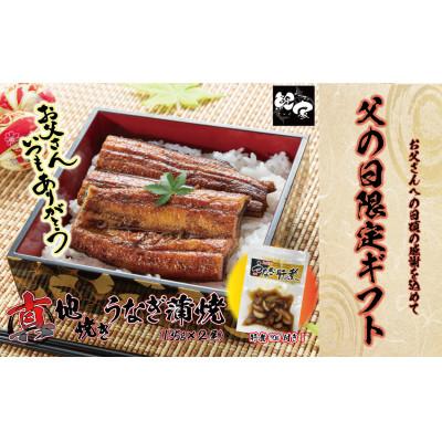 ふるさと納税 鹿屋市 [父の日贈答用・数量限定] 鯉家の蒲焼「真地焼きうなぎ2尾+肝煮」[国産・手焼き備長炭]2118-1