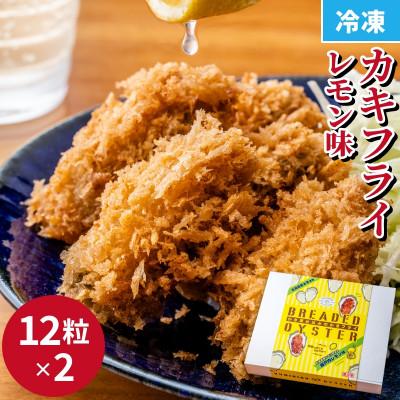 ふるさと納税 福山市 レモン風味かきフライ(25g×24粒)