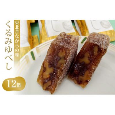 ふるさと納税 加美町 東北 昔ながらの味 くるみゆべし 12個