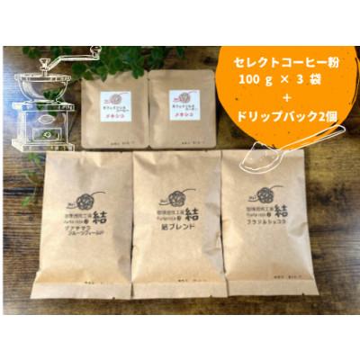 ふるさと納税 由利本荘市 [コーヒー粉セレクトセット]コーヒー粉 3種(各100g×1個)&amp; ドリップコーヒー粉10g×2個