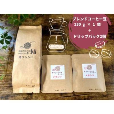 ふるさと納税 由利本荘市 [コーヒー豆セット]コーヒー豆 (150g×1袋)&amp; ドリップコーヒー粉10g×2個