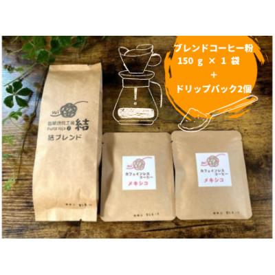 ふるさと納税 由利本荘市 [コーヒー粉セット]コーヒー粉(150g×1袋)&amp; ドリップコーヒー粉10g×2個