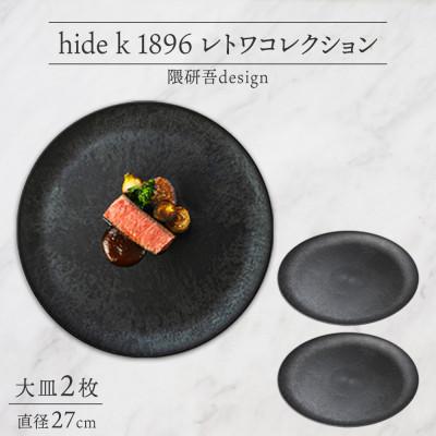 ふるさと納税 長野市 長野県 レトワコレクション 大皿 2枚 black 隈研吾デザイン 長野市