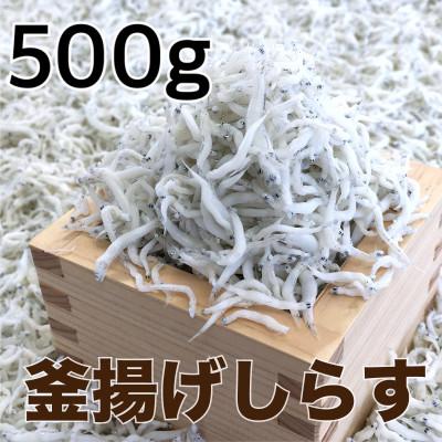 ふるさと納税 高野町 釜揚げしらす500g