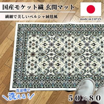 ふるさと納税 和泉市 [50×80cm] 洗える国産モケット織り玄関マット アイボリー(ポーロ50×80IV)