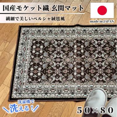 ふるさと納税 和泉市 [50×80cm] 洗える国産モケット織り玄関マット ブラウン(ポーロ50×80BR)