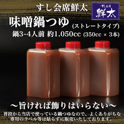 ふるさと納税 湖西市 すし会席鮮太 当店で大好評!寿司屋の頑固オヤジが作る本気の味噌鍋つゆ・鍋スープ(350cc×3本)