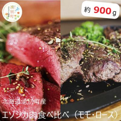 ふるさと納税 湧別町 北海道湧別町産 鹿肉食べ比べ モモ・ロース(ブロック) 約900g