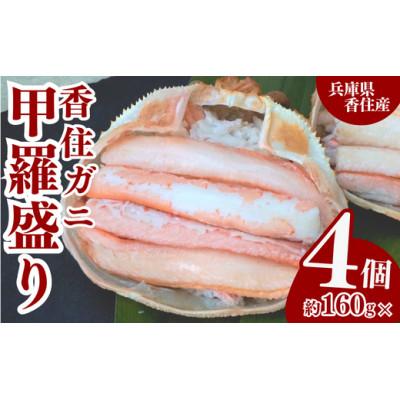 ふるさと納税 香美町 香住ガニ 甲羅盛り 約160g×4個(甲羅重量除く) 冷凍 10-16