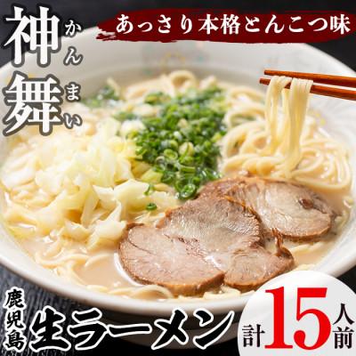 ふるさと納税 阿久根市 鹿児島生ラーメン「神舞」(3人前×5箱・計15人前)[福永食品]a-12-131