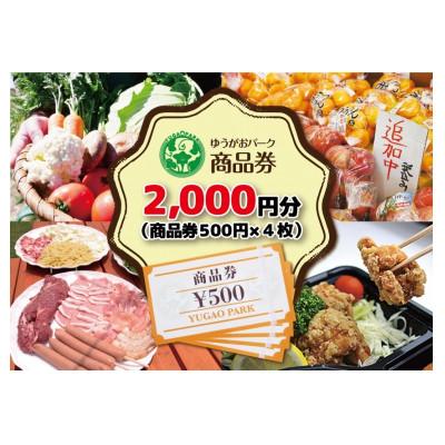 ふるさと納税 下野市 ゆうがおパーク商品券 2000円分
