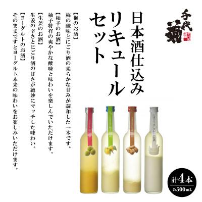 ふるさと納税 羽島市 日本酒仕込みリキュールセット 500ml×4種(梅・柚子・生姜・ヨーグルト) セット