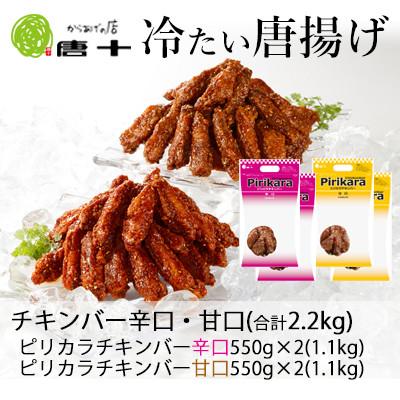 ふるさと納税 北九州市 [冷たい唐揚げ]ピリカラチキンバー辛口・甘口 2.2kg