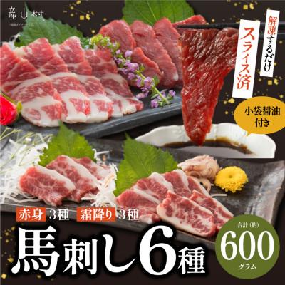 ふるさと納税 産山村 馬刺しスライス6種 特上トロ・トロ・霜降り・特選赤身・特上赤身・上赤身(各100g)(産山村)