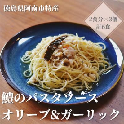 ふるさと納税 阿南市 徳島県阿南市産ハモのパスタソース ーオリーブ&amp;ガーリックー (2食分×3個)