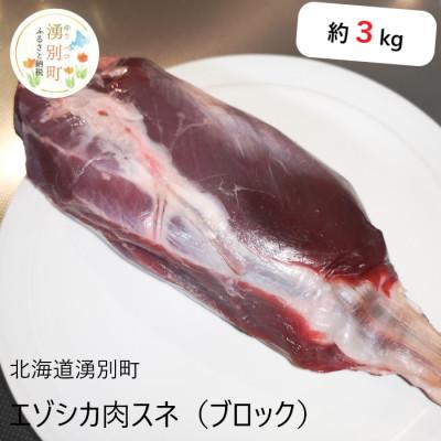 ふるさと納税 湧別町 北海道湧別町産 鹿肉スネ(ブロック) 約3kg