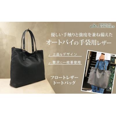 ふるさと納税 神戸市 [alto.]フロートレザートートバッグ(ブラック) AMSB-1331 BK