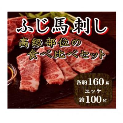 ふるさと納税 山鹿市 ふじ馬刺し 高級部位の食べ比べセット