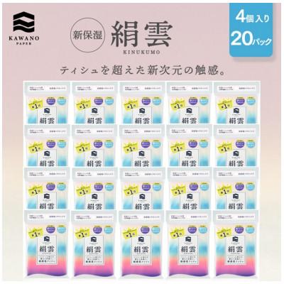 ふるさと納税 高知市 新保湿ティシュ絹雲3枚重ね8組(24枚)4個入り×20パック(計80個)[AJ008]