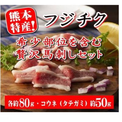 ふるさと納税 山鹿市 フジチクおすすめ★熊本特産!希少部位を含む贅沢馬刺しセット