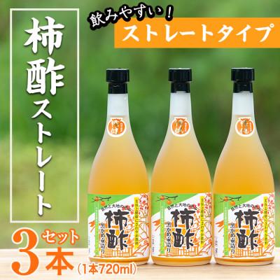 ふるさと納税 阿久根市 鹿児島県産!柿酢ストレート(720ml×3本)[柿健堂]a-12-16