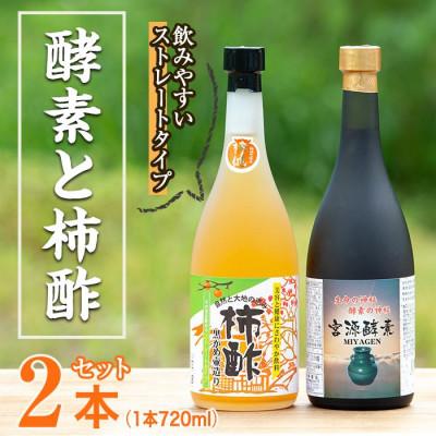 ふるさと納税 阿久根市 無添加・自然発酵!柿酢ストレートと酵素のセット(720ml×各1本)[柿健堂]a-36-5