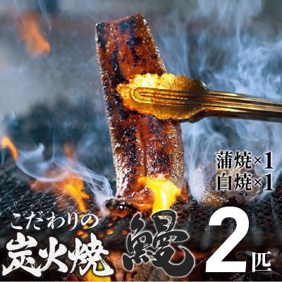 ふるさと納税 四万十町 四万十地焼き蒲焼鰻2尾セット(蒲焼×1 白焼×1)国産