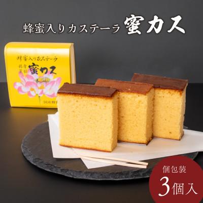 ふるさと納税 宇部市 蜂蜜カステーラ 『蜜カス』 個包装 3個入