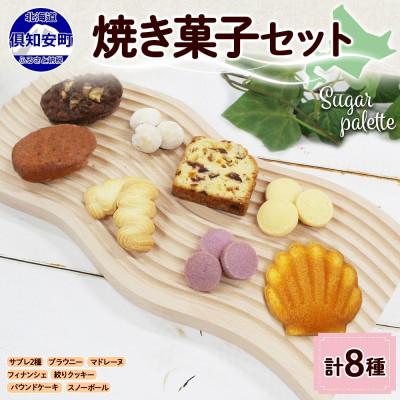 ふるさと納税 倶知安町 北海道倶知安町 焼き菓子セット 8種 ギフト Sugar Palette
