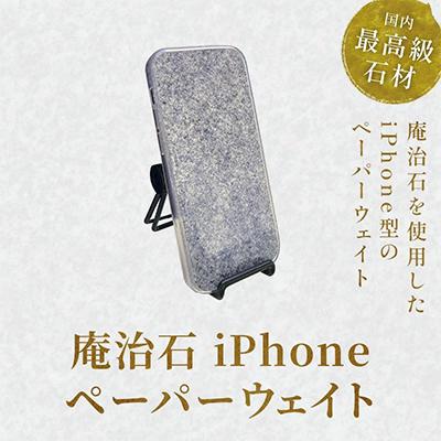 ふるさと納税 高松市 庵治石 iphone型ペーパーウェイト