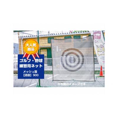 ふるさと納税 東浦町 ゴルフ・野球練習用ネット メッシュ幕[消音]900