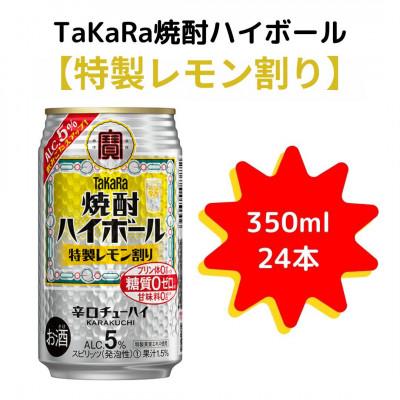 ふるさと納税 高鍋町 TaKaRa焼酎ハイボール「特製レモン割り」350ml×24本