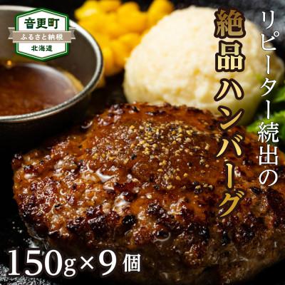 ふるさと納税 音更町 冷凍 和牛ハンバーグ 150g×9個 <十勝の牧場育ちの和牛>「cow humming」[C15]