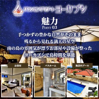 ふるさと納税 石垣市 石垣島 グランピングリゾートヨーカブシ 施設利用券　6,000円分｜y-sf｜04