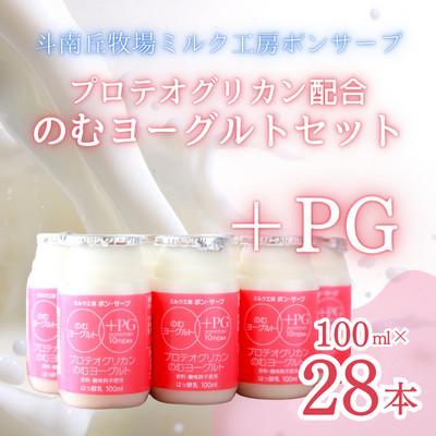 ふるさと納税 むつ市 PG(プロテオグリカン)のむヨーグルトセット(100ml×28本)