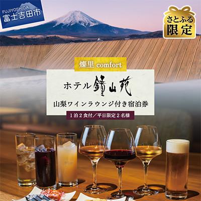 ふるさと納税 富士吉田市 [さとふる限定] ホテル鐘山苑 ペア宿泊券 山梨ワインラウンジ付き「燦里comfort」平日限定