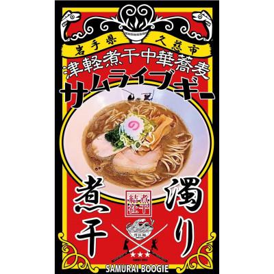 ふるさと納税 久慈市 サムライブギー 濁り煮干し 生麺2食入×2袋 35-26