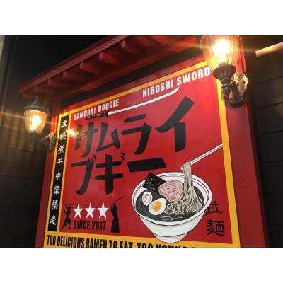 ふるさと納税 久慈市 サムライブギー 濁り煮干し 生麺2食入×2袋 35-26