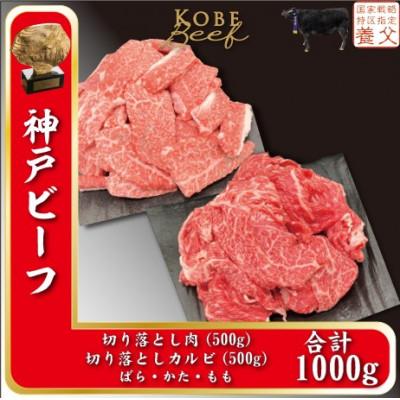 ふるさと納税 養父市 神戸ビーフ 切り落とし肉500g、切り落としカルビ500g 計1000g