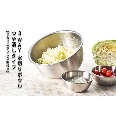 ふるさと納税 燕市 つや消し 3WAY水切りボウル 二合ミニボウル2個付き