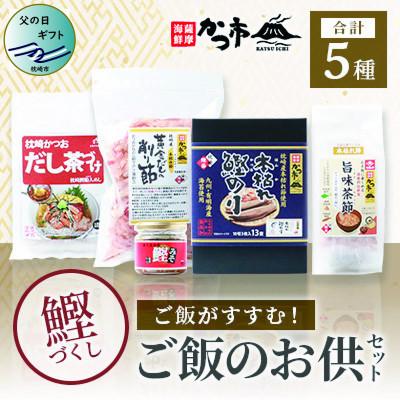 ふるさと納税 枕崎市 [父の日]かつ市のご飯のお供セット 茶節 お茶づけ 削り節 鰹のり かつおみそ