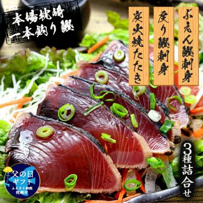 ふるさと納税 枕崎市 [父の日]枕崎産 一本釣り ぶえん鰹刺身・たたき・戻り鰹[タレ付]AA-1056F