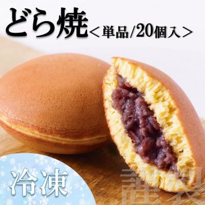 ふるさと納税 伊万里市 [冷凍便/単品](冷凍)謹製どら焼き 20個入/国産原料使用・手作り|佐賀・伊万里