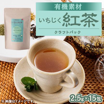 ふるさと納税 尾張旭市 有機素材いちじく紅茶 紙パック 37.5g(2.5g×15包)