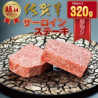 ふるさと納税 小城市 佐賀牛「厚切り」サーロインステーキ(320g)(160g×2枚)(小城市)