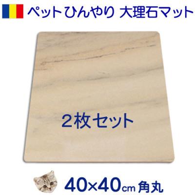 ふるさと納税 大野町 マーブル愛玩動物ひんやりゲーム盤 40×40浪花節的 さくら色系マーブル 2枚仕かける