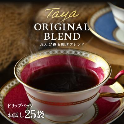 ふるさと納税 あわら市 高級豆ブレンドドリップ25パック